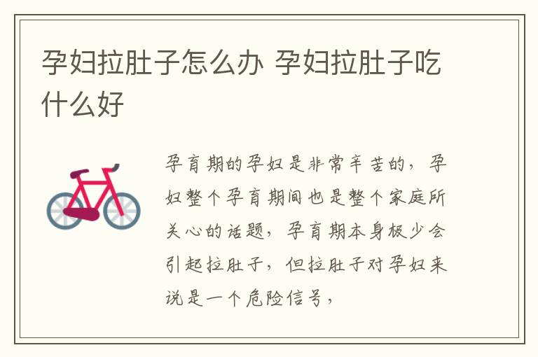 孕妇拉肚子怎么办 孕妇拉肚子吃什么好