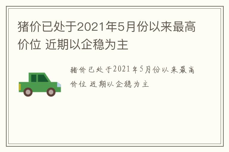 猪价已处于2021年5月份以来最高价位 近期以企稳为主