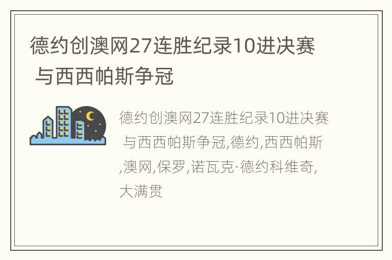 德约创澳网27连胜纪录10进决赛 与西西帕斯争冠