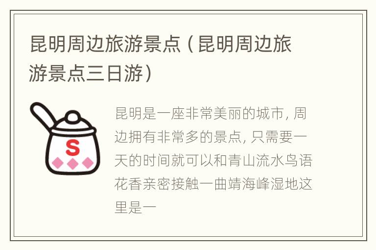 昆明周边旅游景点（昆明周边旅游景点三日游）