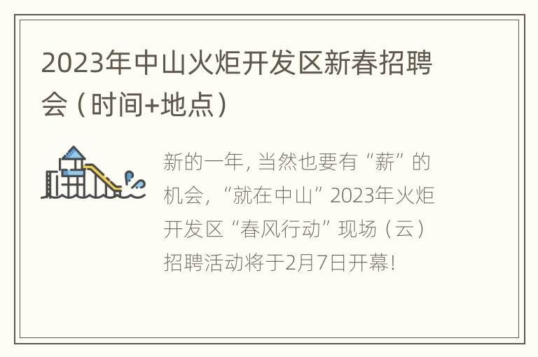 2023年中山火炬开发区新春招聘会（时间+地点）