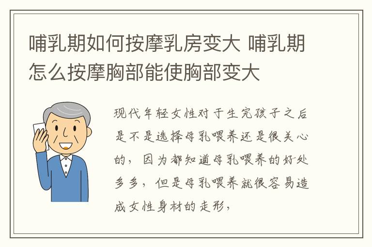 哺乳期如何按摩乳房变大 哺乳期怎么按摩胸部能使胸部变大