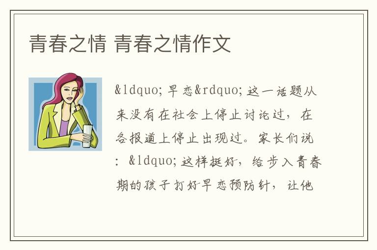青春之情 青春之情作文