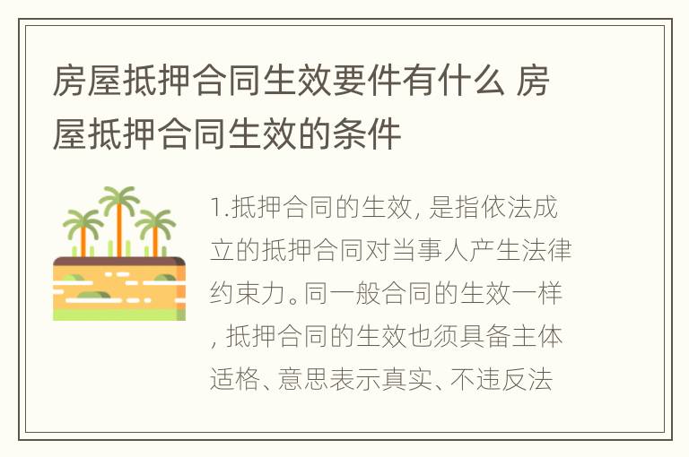 房屋抵押合同生效要件有什么 房屋抵押合同生效的条件