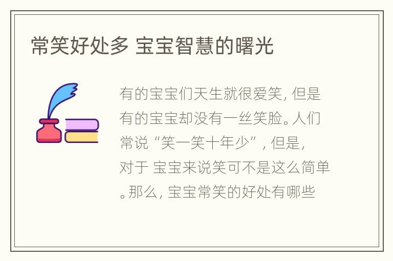 常笑好处多 宝宝智慧的曙光