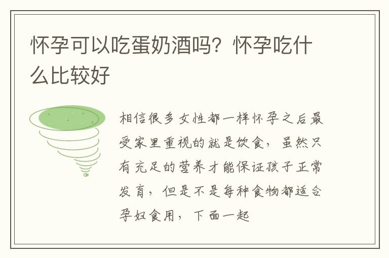 怀孕可以吃蛋奶酒吗？怀孕吃什么比较好