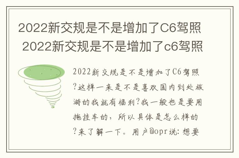 2022新交规是不是增加了C6驾照 2022新交规是不是增加了c6驾照科目