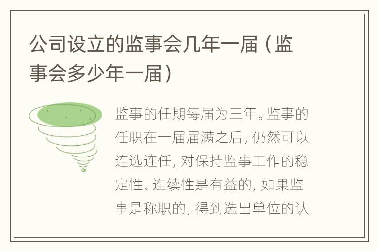 公司设立的监事会几年一届（监事会多少年一届）