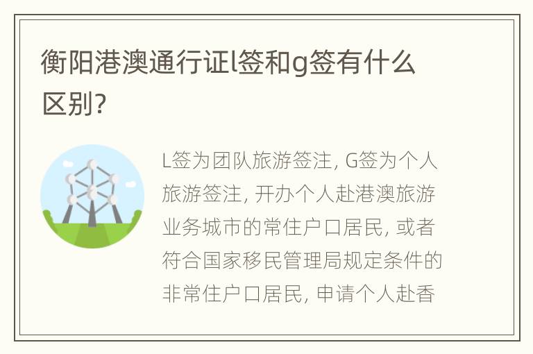 衡阳港澳通行证l签和g签有什么区别？