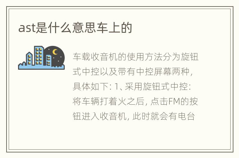 ast是什么意思车上的