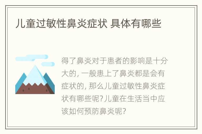 儿童过敏性鼻炎症状 具体有哪些