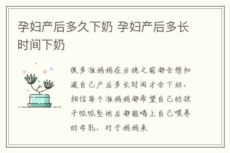 孕妇产后多久下奶 孕妇产后多长时间下奶
