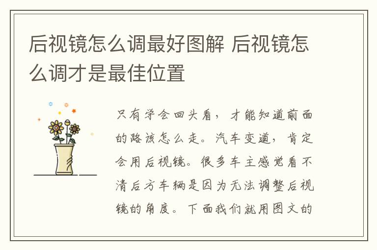 后视镜怎么调最好图解 后视镜怎么调才是最佳位置