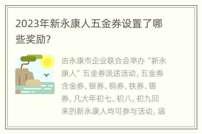 2023年新永康人五金券设置了哪些奖励？