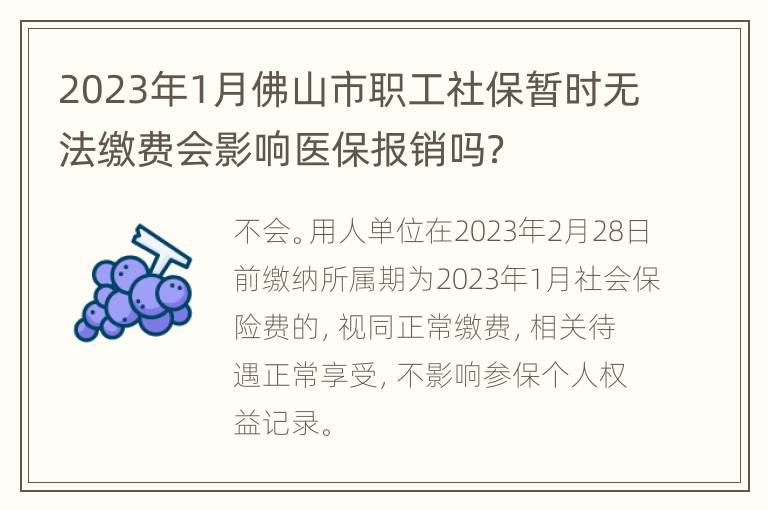 2023年1月佛山市职工社保暂时无法缴费会影响医保报销吗？