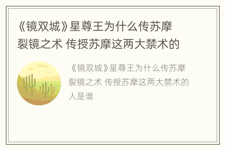 《镜双城》星尊王为什么传苏摩裂镜之术 传授苏摩这两大禁术的人是谁