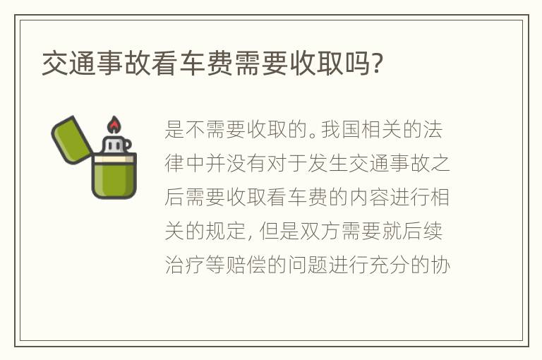 交通事故看车费需要收取吗？