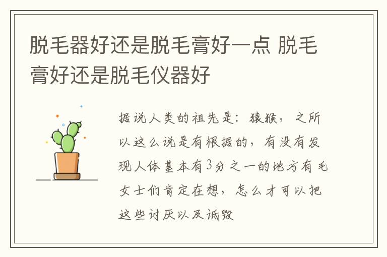 脱毛器好还是脱毛膏好一点 脱毛膏好还是脱毛仪器好