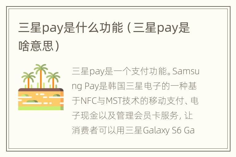 三星pay是什么功能（三星pay是啥意思）