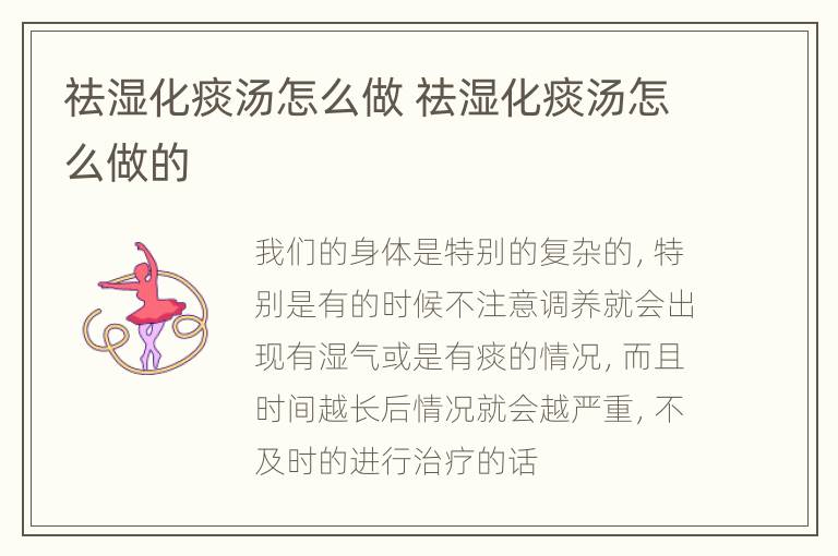 祛湿化痰汤怎么做 祛湿化痰汤怎么做的