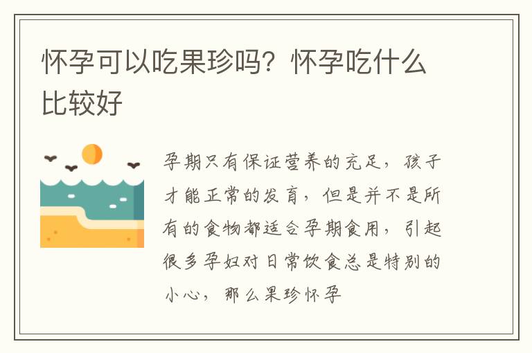怀孕可以吃果珍吗？怀孕吃什么比较好