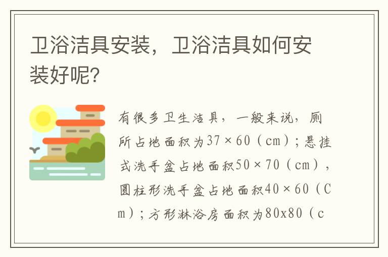 卫浴洁具安装，卫浴洁具如何安装好呢？