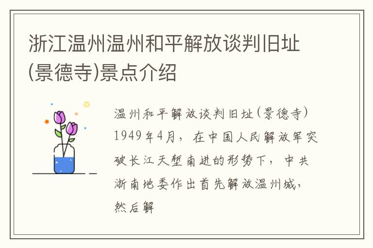 浙江温州温州和平解放谈判旧址(景德寺)景点介绍