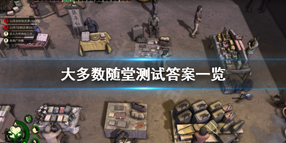 大多数随堂测试答案是什么-大多数随堂测试答案一览