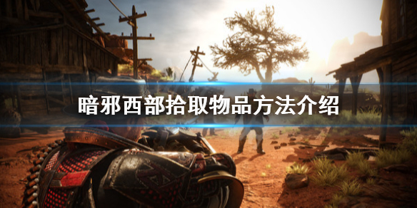 暗邪西部怎么拾取物品-暗邪西部拾取物品方法介绍