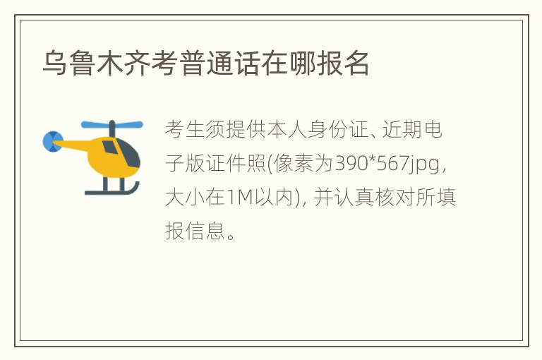 乌鲁木齐考普通话在哪报名