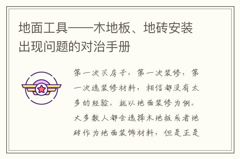 地面工具——木地板、地砖安装出现问题的对治手册