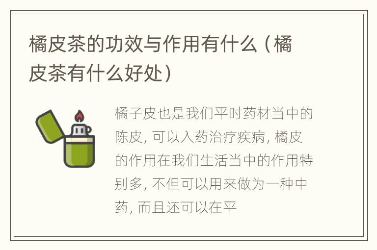 橘皮茶的功效与作用有什么（橘皮茶有什么好处）