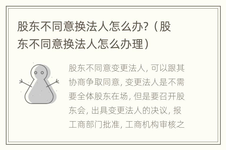 股东不同意换法人怎么办？（股东不同意换法人怎么办理）