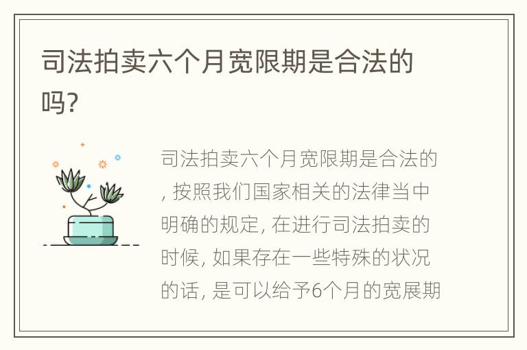 司法拍卖六个月宽限期是合法的吗？