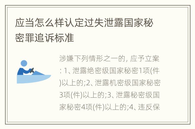 应当怎么样认定过失泄露国家秘密罪追诉标准