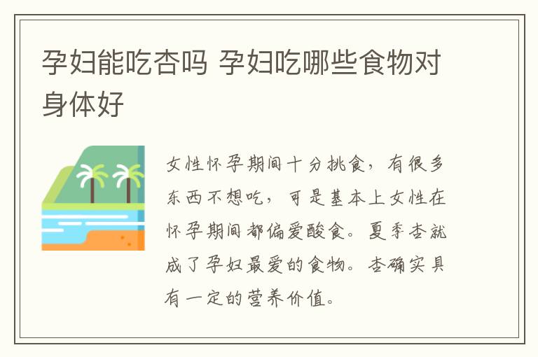 孕妇能吃杏吗 孕妇吃哪些食物对身体好