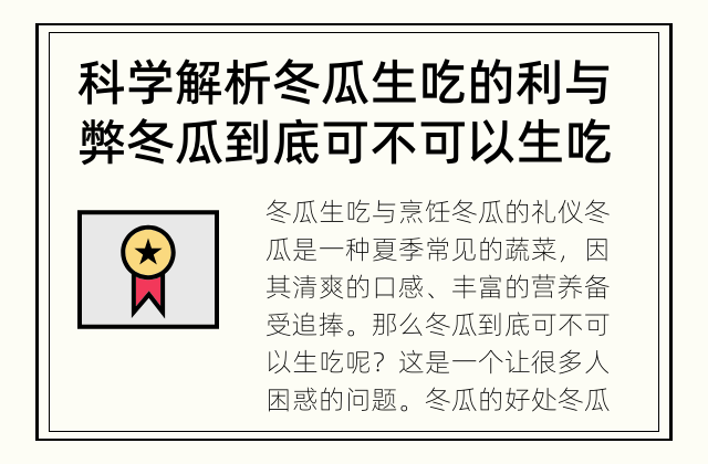 科学解析 冬瓜生吃的利与弊 冬瓜到底可不可以生吃？