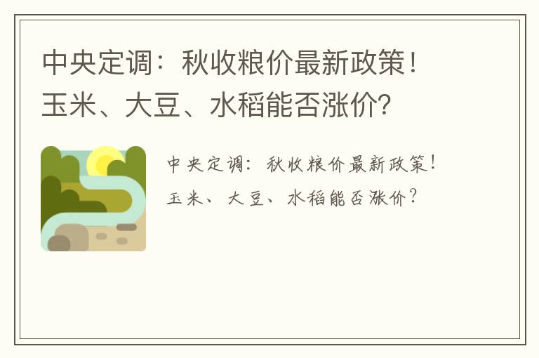 中央定调：秋收粮价最新政策！玉米、大豆、水稻能否涨价？