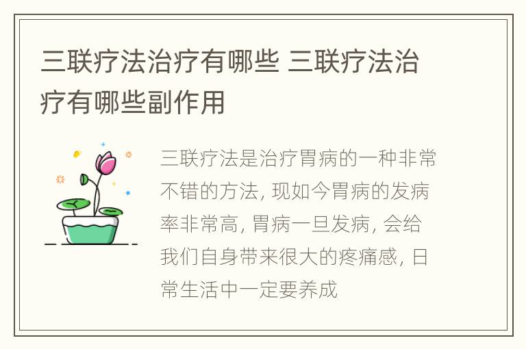 三联疗法治疗有哪些 三联疗法治疗有哪些副作用