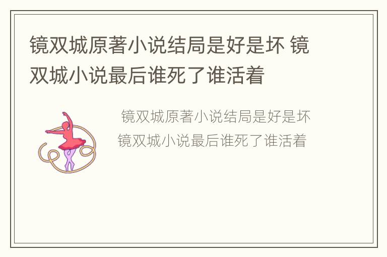 镜双城原著小说结局是好是坏 镜双城小说最后谁死了谁活着