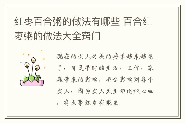红枣百合粥的做法有哪些 百合红枣粥的做法大全窍门