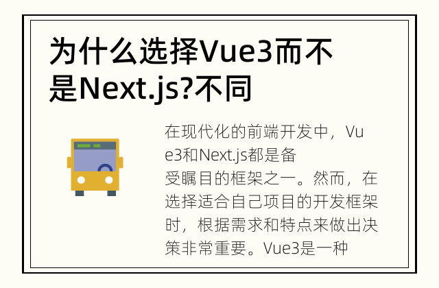 为什么选择Vue3而不是Next.js? 不同的前端开发需求，不同的选择
