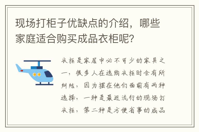 现场打柜子优缺点的介绍，哪些家庭适合购买成品衣柜呢？