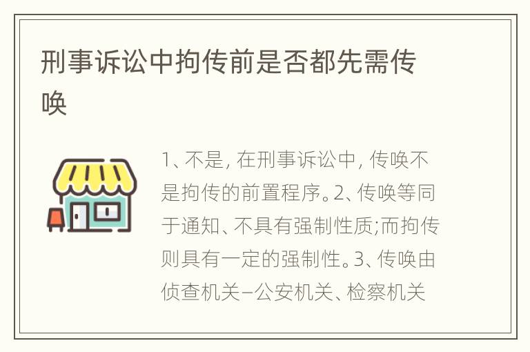 刑事诉讼中拘传前是否都先需传唤