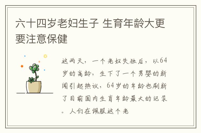 六十四岁老妇生子 生育年龄大更要注意保健