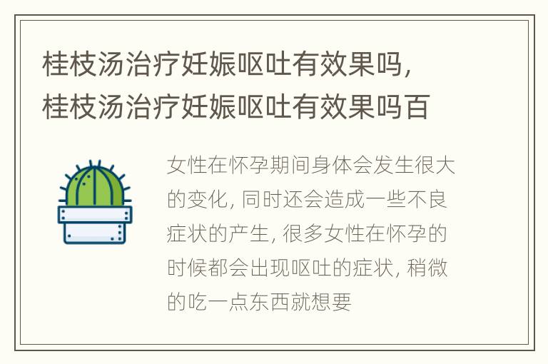 桂枝汤治疗妊娠呕吐有效果吗，桂枝汤治疗妊娠呕吐有效果吗百度百科
