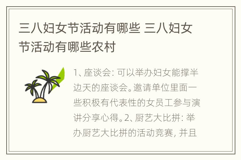 三八妇女节活动有哪些 三八妇女节活动有哪些农村