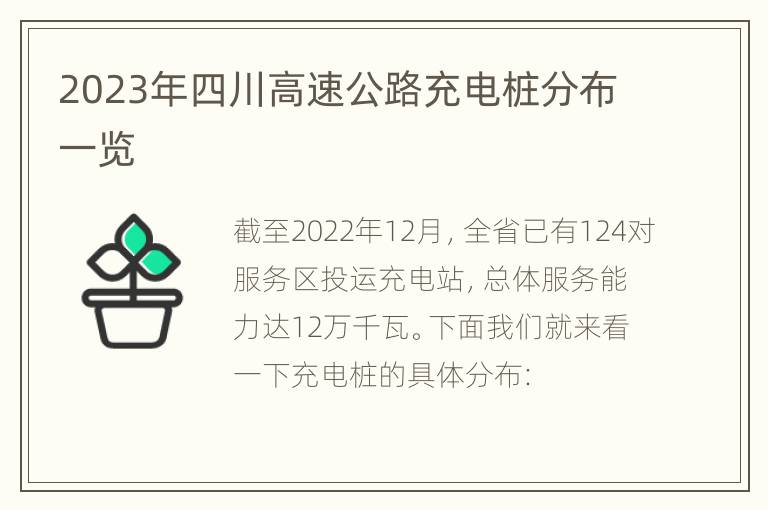 2023年四川高速公路充电桩分布一览