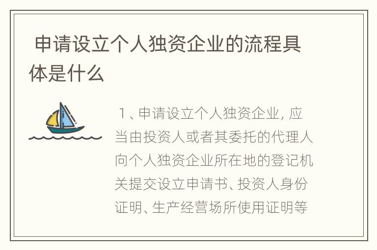  申请设立个人独资企业的流程具体是什么