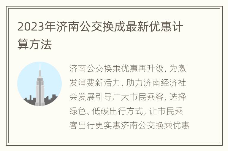 2023年济南公交换成最新优惠计算方法
